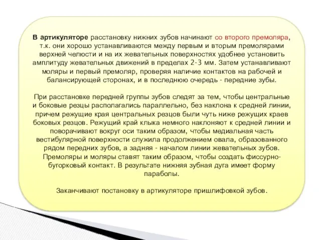 В артикуляторе расстановку нижних зубов начинают со второго премоляра, т.к.