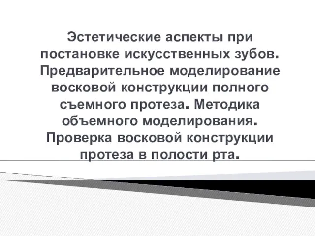 Эстетические аспекты при постановке искусственных зубов. Предварительное моделирование восковой конструкции