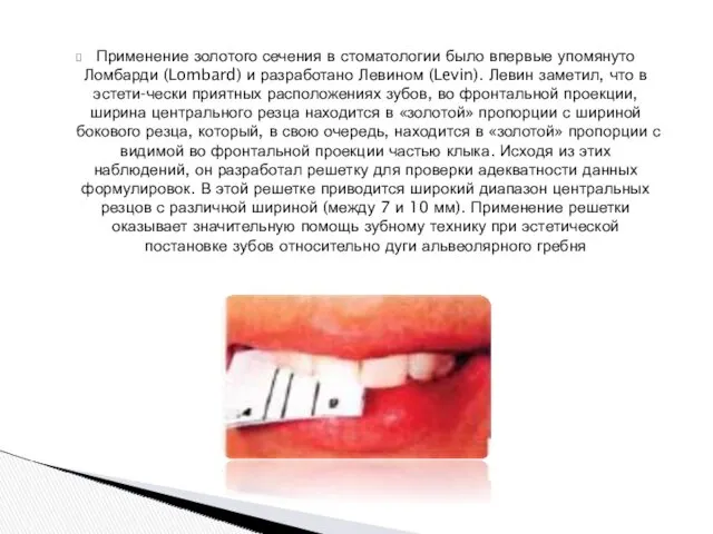 Применение золотого сечения в стоматологии было впервые упомянуто Ломбарди (Lombard)