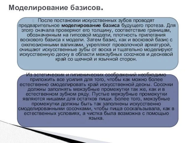 После постановки искусственных зубов проводят предварительное моделирование базиса будущего протеза.