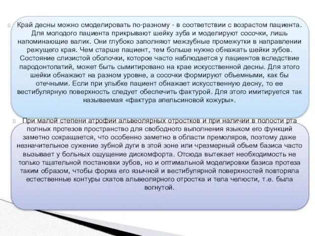 Край десны можно смоделировать по-разному - в соответствии с возрастом