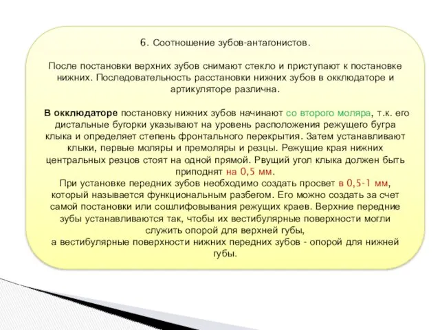 6. Соотношение зубов-антагонистов. После постановки верхних зубов снимают стекло и