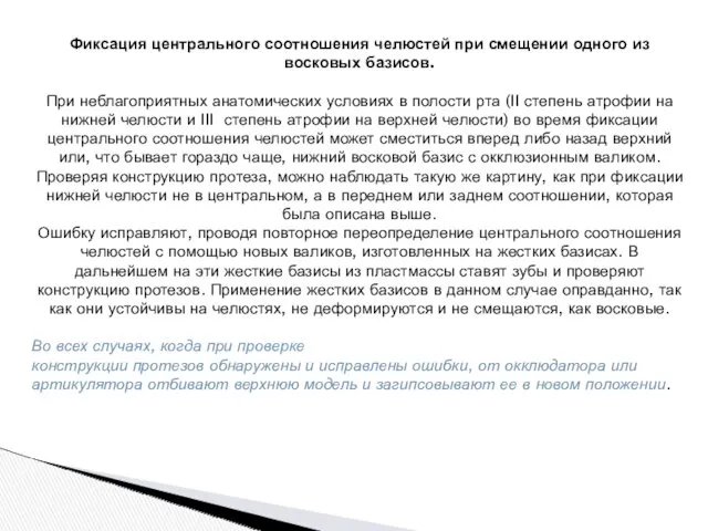 Фиксация центрального соотношения челюстей при смещении одного из восковых базисов.