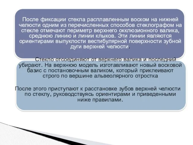 После фиксации стекла расплавленным воском на нижней челюсти одним из