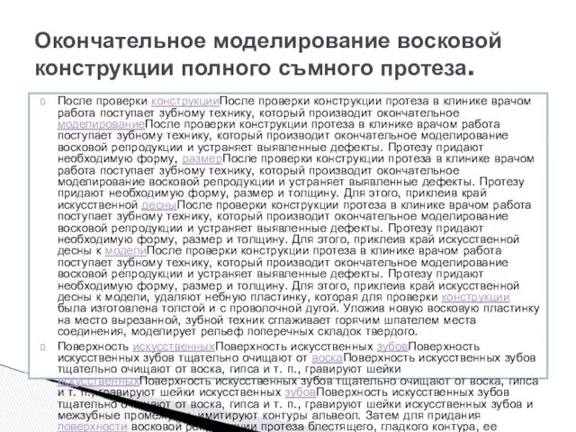 После проверки конструкцииПосле проверки конструкции протеза в клинике врачом работа