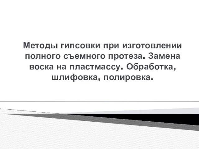 Методы гипсовки при изготовлении полного съемного протеза. Замена воска на пластмассу. Обработка, шлифовка, полировка.