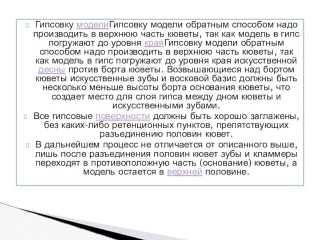 Гипсовку моделиГипсовку модели обратным способом надо производить в верхнюю часть