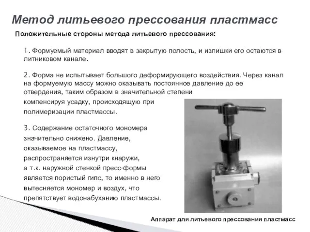 Положительные стороны метода литьевого прессования: 1. Формуемый материал вводят в