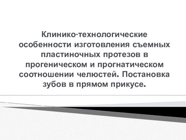 Клинико-технологические особенности изготовления съемных пластиночных протезов в прогеническом и прогнатическом