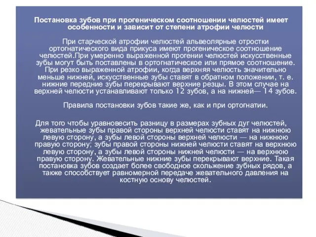 Постановка зубов при прогеническом соотношении челюстей имеет особенности и зависит