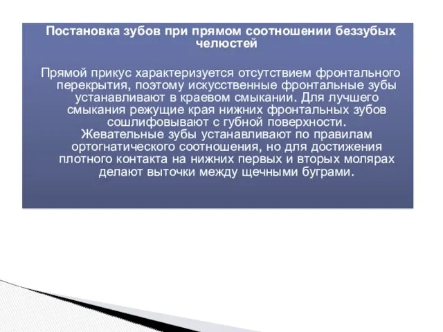 Постановка зубов при прямом соотношении беззубых челюстей Прямой прикус характеризуется