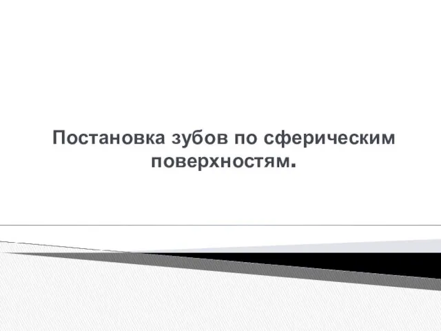 Постановка зубов по сферическим поверхностям.