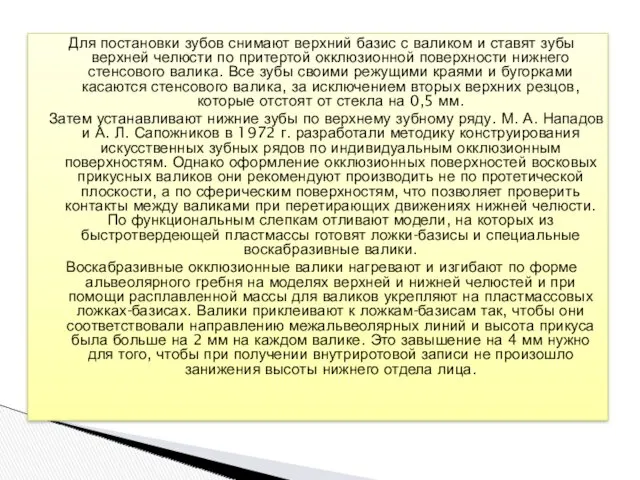 Для постановки зубов снимают верхний базис с валиком и ставят