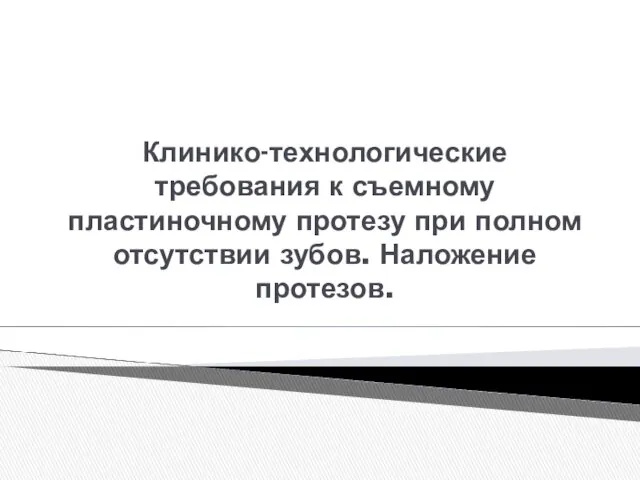 Клинико-технологические требования к съемному пластиночному протезу при полном отсутствии зубов. Наложение протезов.