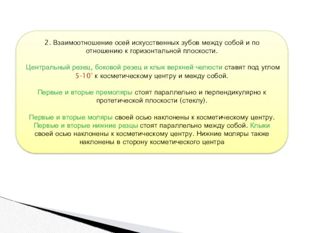 2. Взаимоотношение осей искусственных зубов между собой и по отношению