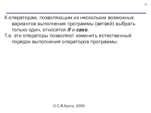 © С.В.Кухта, 2009 К операторам, позволяющим из нескольких возможных вариантов