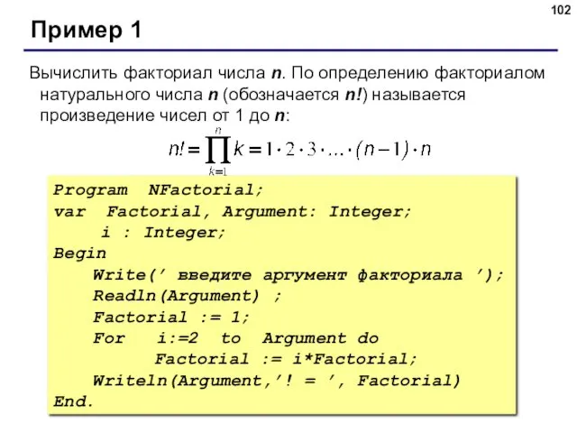 © С.В.Кухта, 2009 Program NFactorial; var Factorial, Argument: Integer; i
