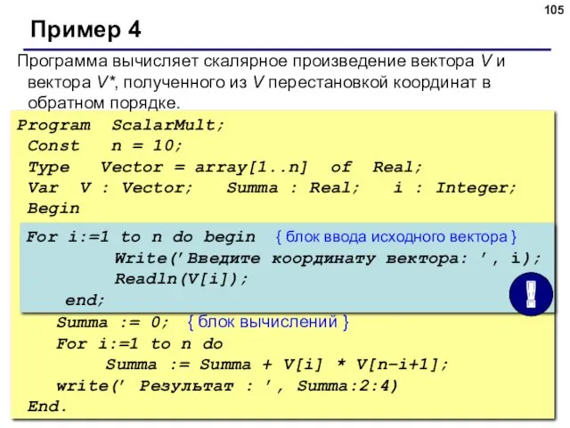 © С.В.Кухта, 2009 Program ScalarMult; Const n = 10; Type