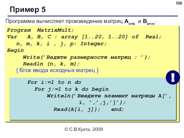 © С.В.Кухта, 2009 Program MatrixMult; Var A, B, C :