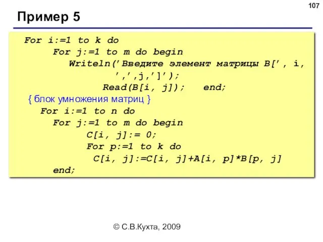 © С.В.Кухта, 2009 For i:=1 to k do For j:=1