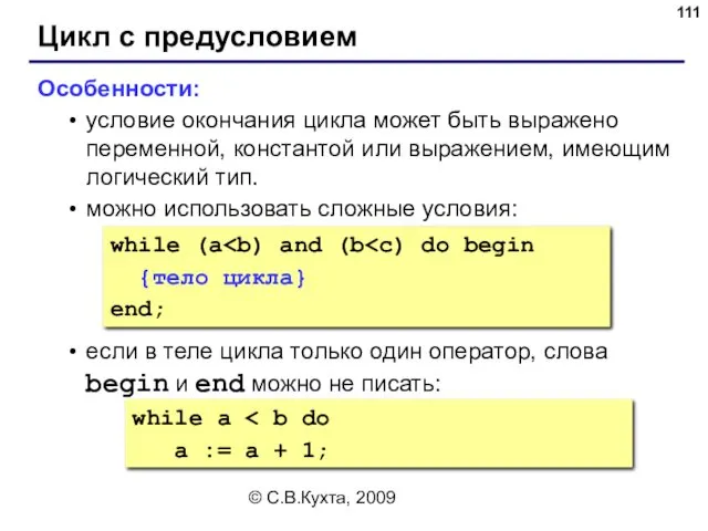 © С.В.Кухта, 2009 Цикл с предусловием Особенности: условие окончания цикла