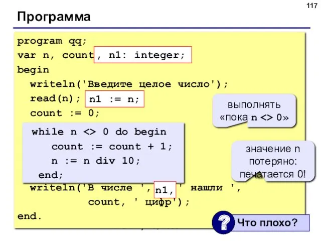 © С.В.Кухта, 2009 Программа program qq; var n, count: integer;