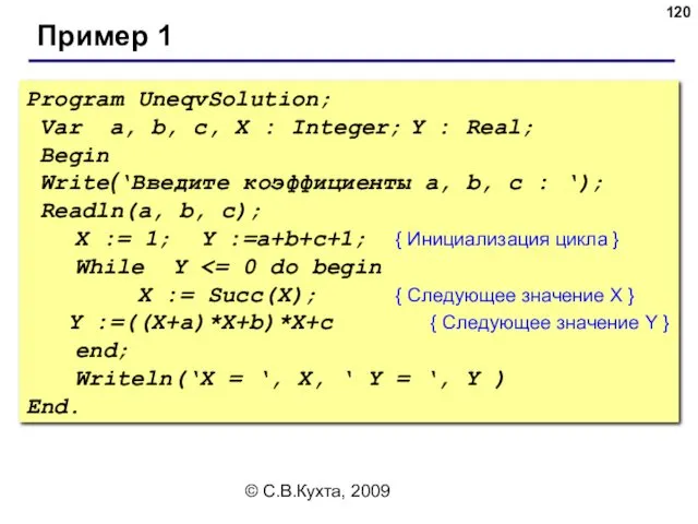 © С.В.Кухта, 2009 Program UneqvSolution; Var a, b, c, X