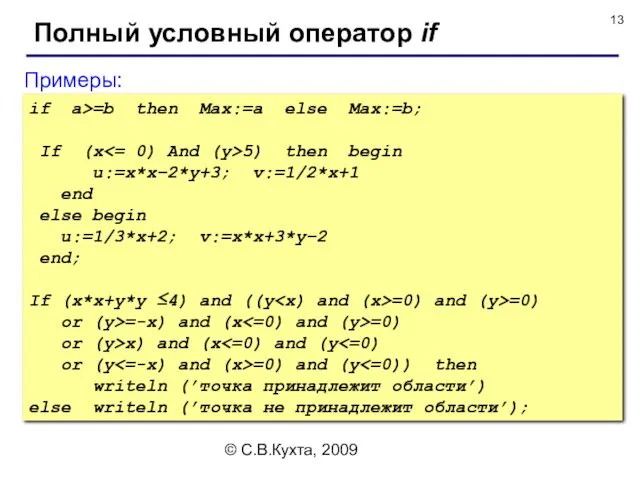 © С.В.Кухта, 2009 Полный условный оператор if Примеры: if a>=b