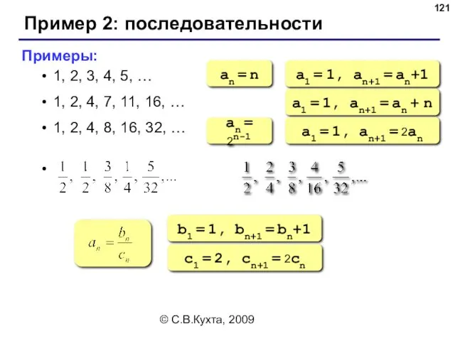 © С.В.Кухта, 2009 Пример 2: последовательности Примеры: 1, 2, 3,