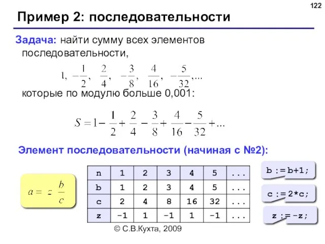 © С.В.Кухта, 2009 Задача: найти сумму всех элементов последовательности, которые