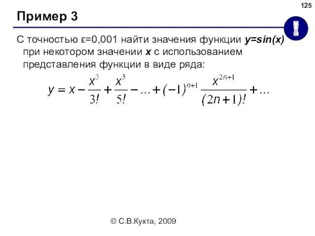 © С.В.Кухта, 2009 Пример 3 С точностью ε=0,001 найти значения