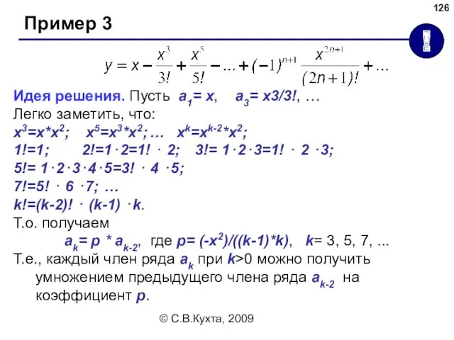 © С.В.Кухта, 2009 Пример 3 ! Идея решения. Пусть a1=