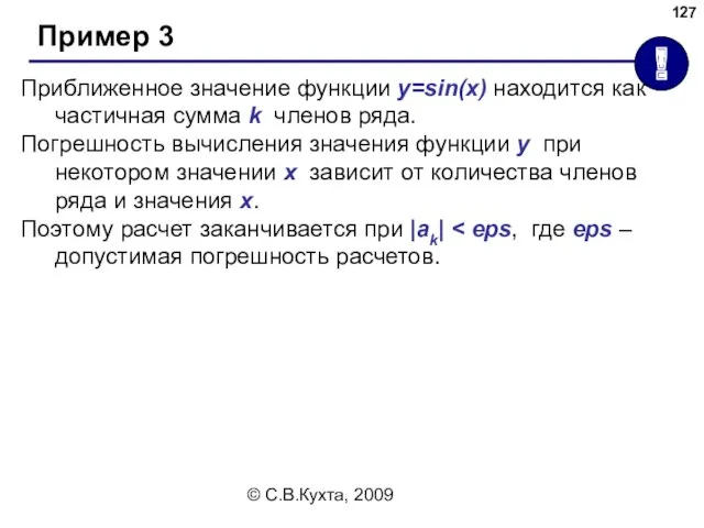 © С.В.Кухта, 2009 Пример 3 ! Приближенное значение функции y=sin(x)