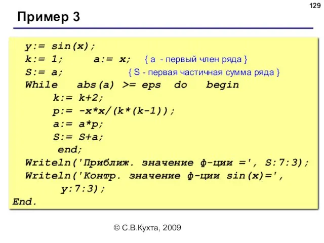 © С.В.Кухта, 2009 y:= sin(x); k:= 1; a:= x; {