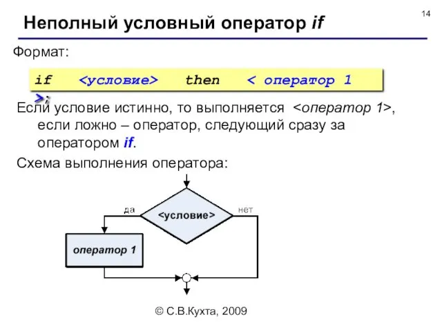 © С.В.Кухта, 2009 Неполный условный оператор if Формат: if then