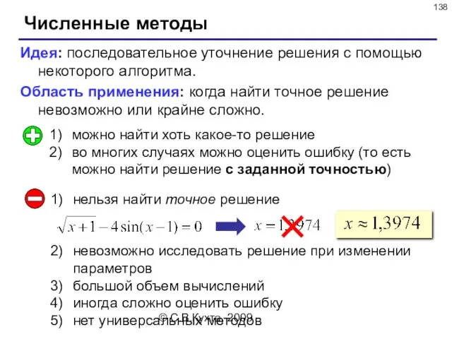 © С.В.Кухта, 2009 Численные методы Идея: последовательное уточнение решения с