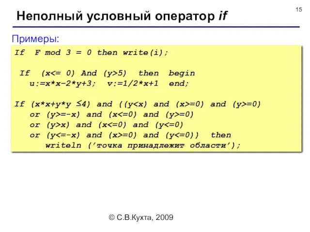 © С.В.Кухта, 2009 Неполный условный оператор if Примеры: If F