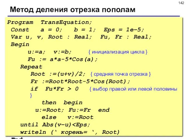 © С.В.Кухта, 2009 Метод деления отрезка пополам Program TransEquation; Const