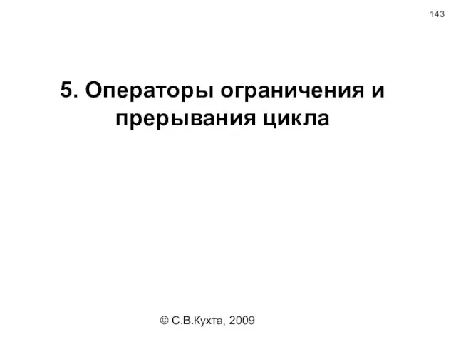 © С.В.Кухта, 2009 5. Операторы ограничения и прерывания цикла
