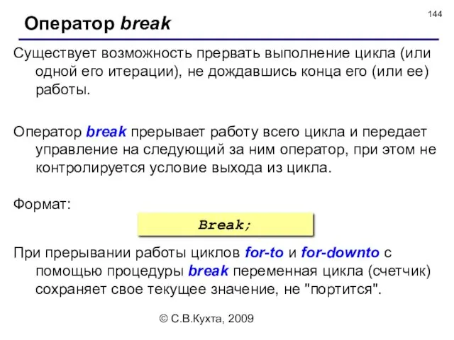 © С.В.Кухта, 2009 Существует возможность прервать выполнение цикла (или одной