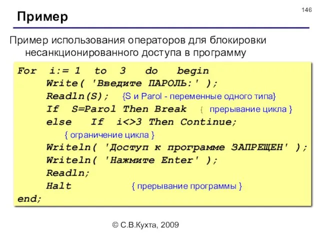 © С.В.Кухта, 2009 Пример использования операторов для блокировки несанкционированного доступа