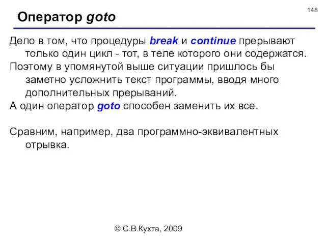 © С.В.Кухта, 2009 Дело в том, что процедуры break и