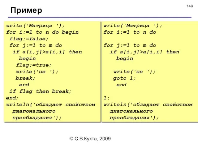 © С.В.Кухта, 2009 write('Матрица '); for i:=1 to n do