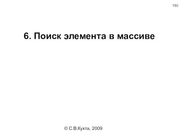 © С.В.Кухта, 2009 6. Поиск элемента в массиве