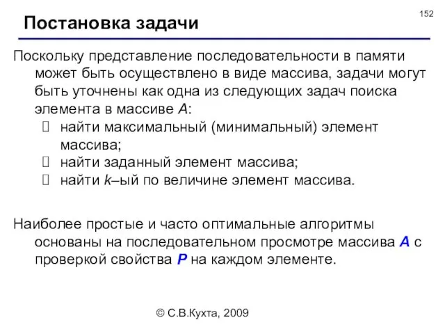 © С.В.Кухта, 2009 Постановка задачи Поскольку представление последовательности в памяти