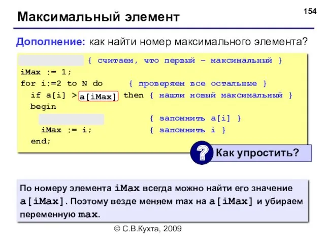 © С.В.Кухта, 2009 Максимальный элемент max := a[1]; { считаем,