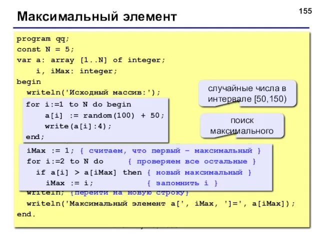 © С.В.Кухта, 2009 program qq; const N = 5; var