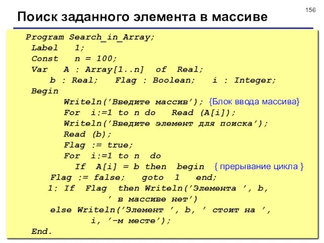 © С.В.Кухта, 2009 Program Search_in_Array; Label 1; Const n =