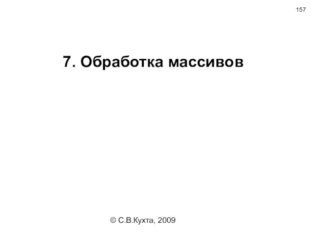 © С.В.Кухта, 2009 7. Обработка массивов