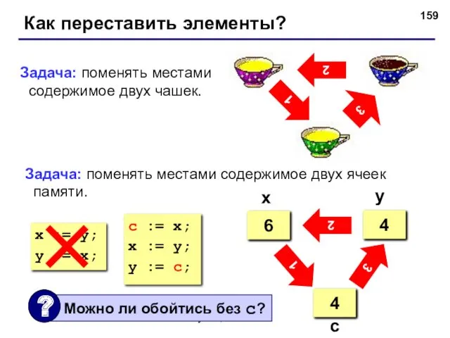 © С.В.Кухта, 2009 Как переставить элементы? 2 3 1 Задача: